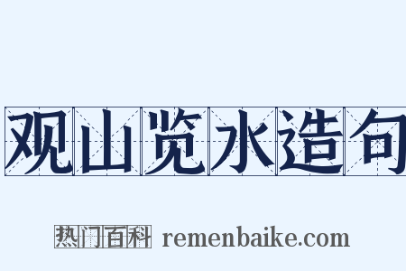 观山览水造句是什么意思的图片